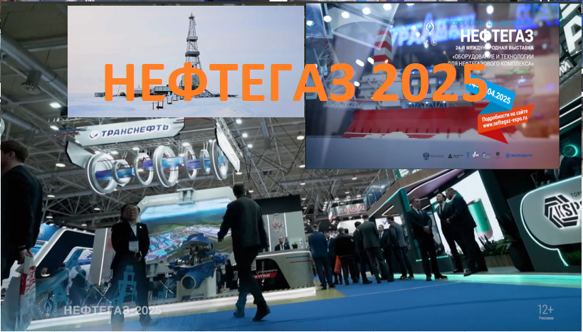 Выставка Нефтегаз 2025. Впечатления. Отзывы