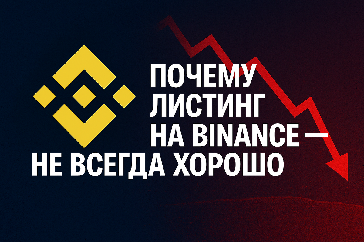 Листинг на Binance — это не всегда рост