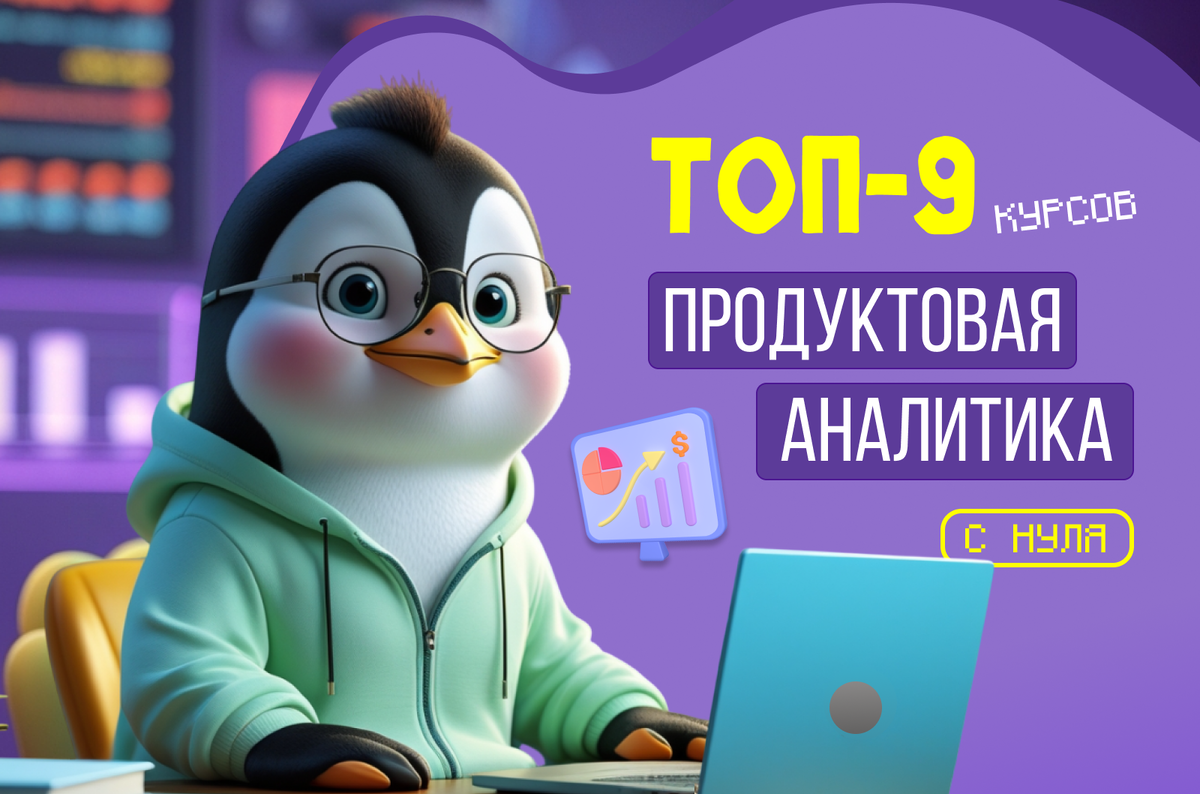 Продуктовый аналитик лучшие онлайн курсы