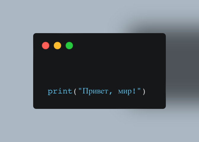 Выведет: Привет, мир!
