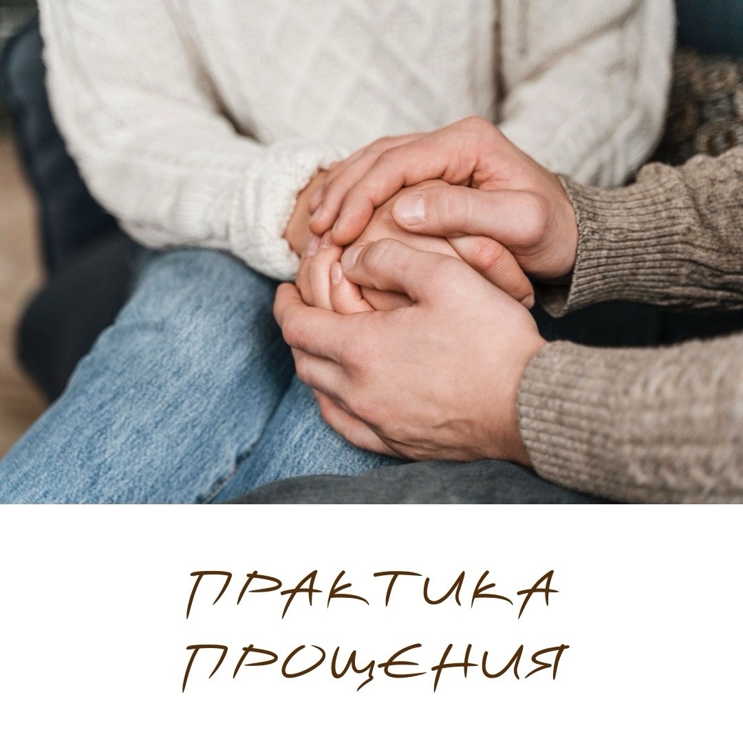 Практика прощения