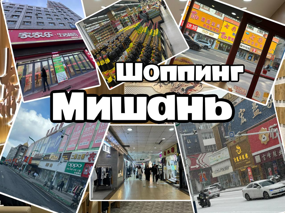 Мишань - Что и где купить? 