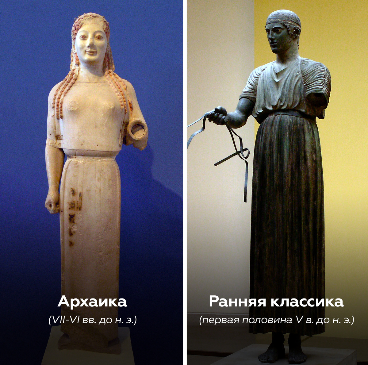Слева: Кора в пеплосе. Около 530 до н. э. Новый музей Акрополя, Греция
Справа: Дельфийский возничий. Около 478 до н. э. Археологический музей, Дельфы, Греция 