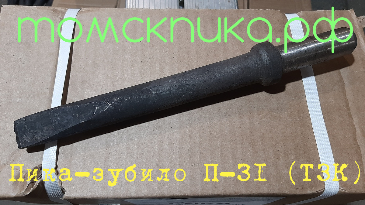 Пика-зубило П-31 (ТЗК)