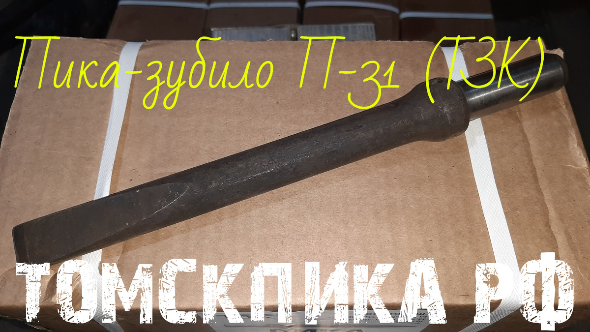Пика-зубило П-31 (ТЗК)