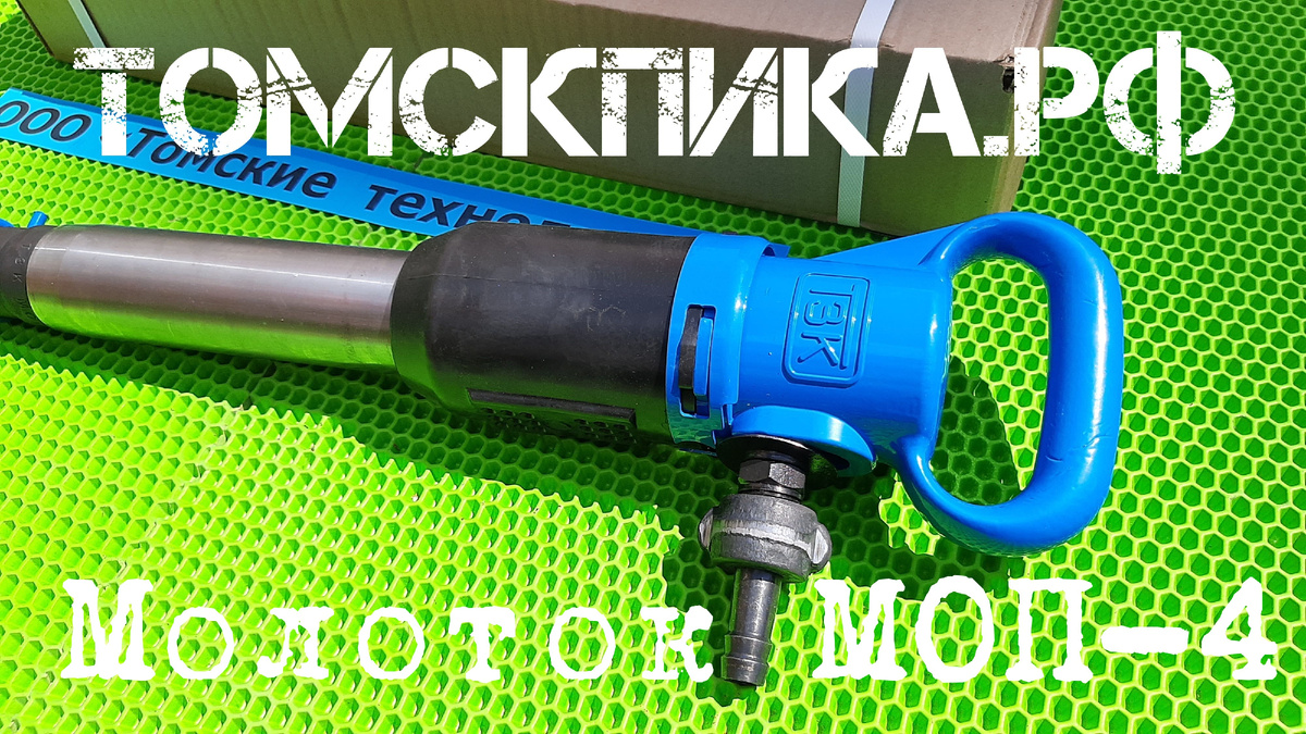 Молоток отбойный МОП-4 одинарная рукоятка