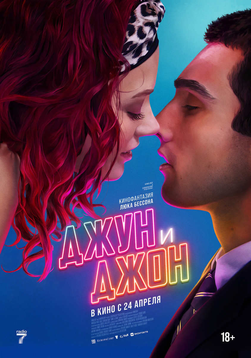 «Джун и Джон»: когда поезд ушёл, а Бессон остался на платформе