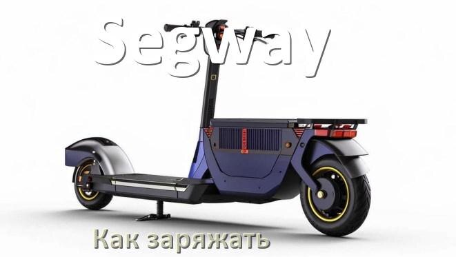 
Как заряжать электроскутер Segway правильно и сколько времени заряжается аккумулятор