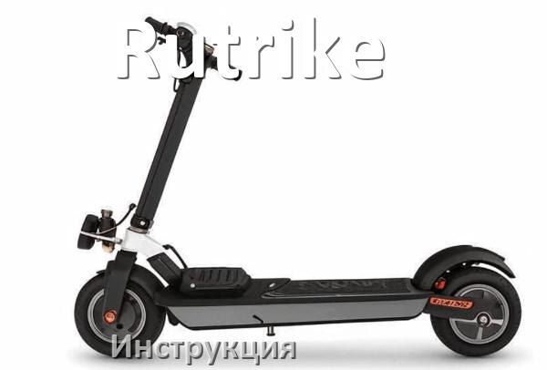 
Руководство пользователя на электроскутер Rutrike инструкция PDF на русском