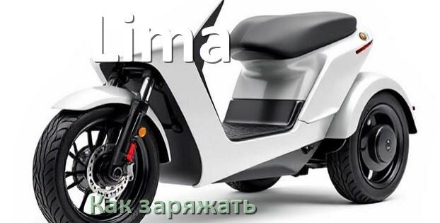 
Как заряжать электроскутер Lima правильно и сколько времени заряжается аккумулятор