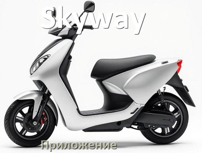 
Как на электроскутере Skyway увеличить скорость и снять ограничение