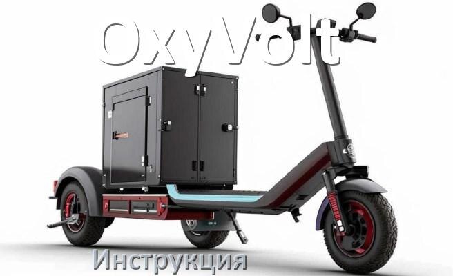 
Инструкция от электроскутера OxyVolt руководство пользователя PDF на русском