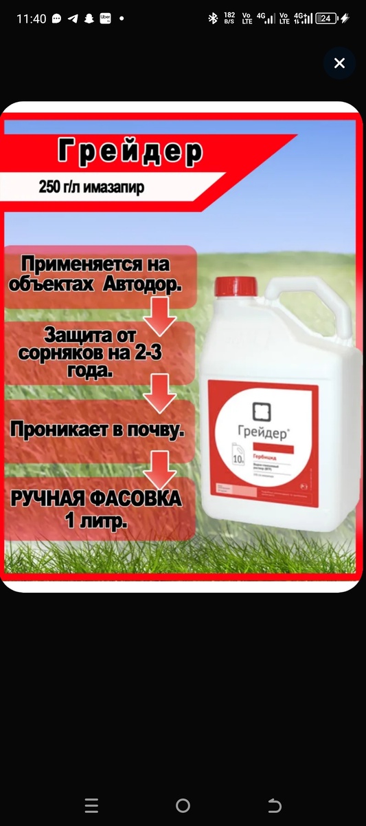 И так расскажу предъисторию как знакомый меня познакомил с этим средством, работал он на РЖД и травили они путя этим самым средством, мы решили попробовать на огороде и это очень даже крутое средство на фото всё видно,бабушкина черёмуха тоже пала смертью храбрых нужно быть аккуратным при обработкеи стоит своих денег и доступно заказать на маркетплэйсах, вообщем всем советую)
