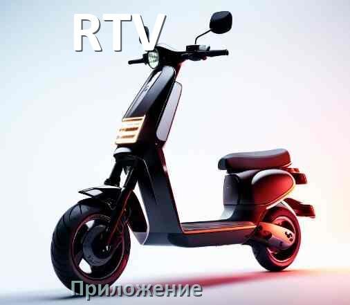 
Приложение для самоката RTV на Android и iPhone для прошивки, настройки, управления