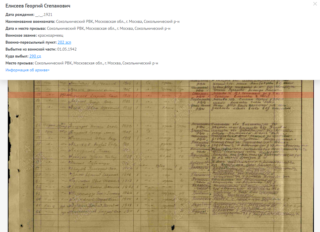 Документ с сайта "Память народа". 01.05. 1942-го года  Елисеев Г.С. выбыл из пересыльного пункта в 290-ю стрелковую дивизи.ю.