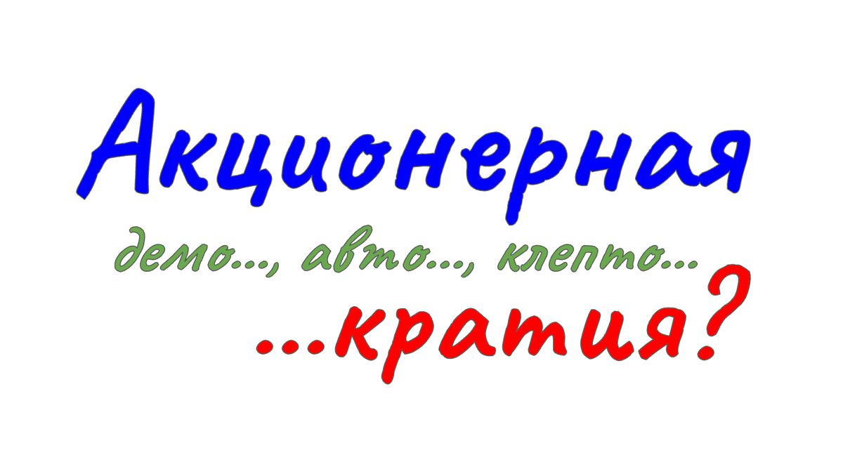 В принципах управления современной компанией очень много от государственного устройства и принципов организации - акционеры, парламент, законодательство, ветви власти, выборы...