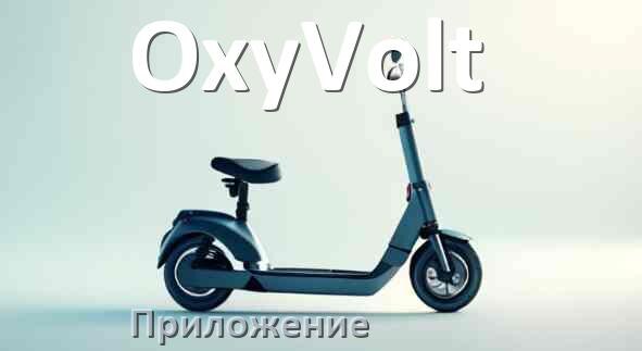 
Приложение для самоката OxyVolt на iPhone и Android для настройки, управления, прошивки