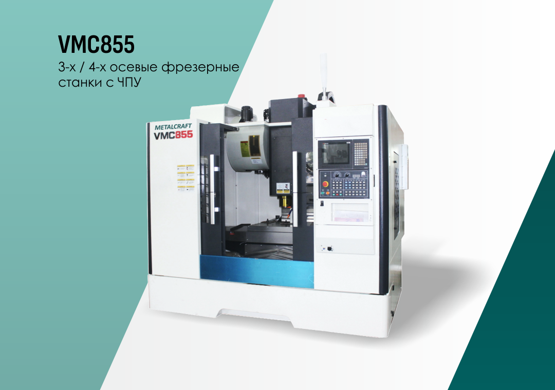Фрезерный станок с ЧПУ MetalCraft VMC855