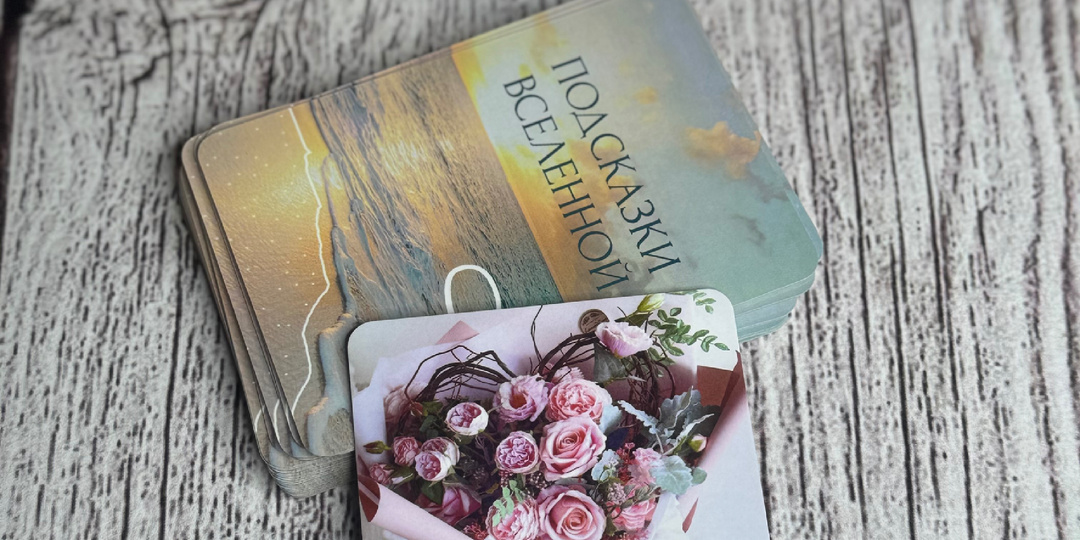 Подсказка Вселенной ❤️