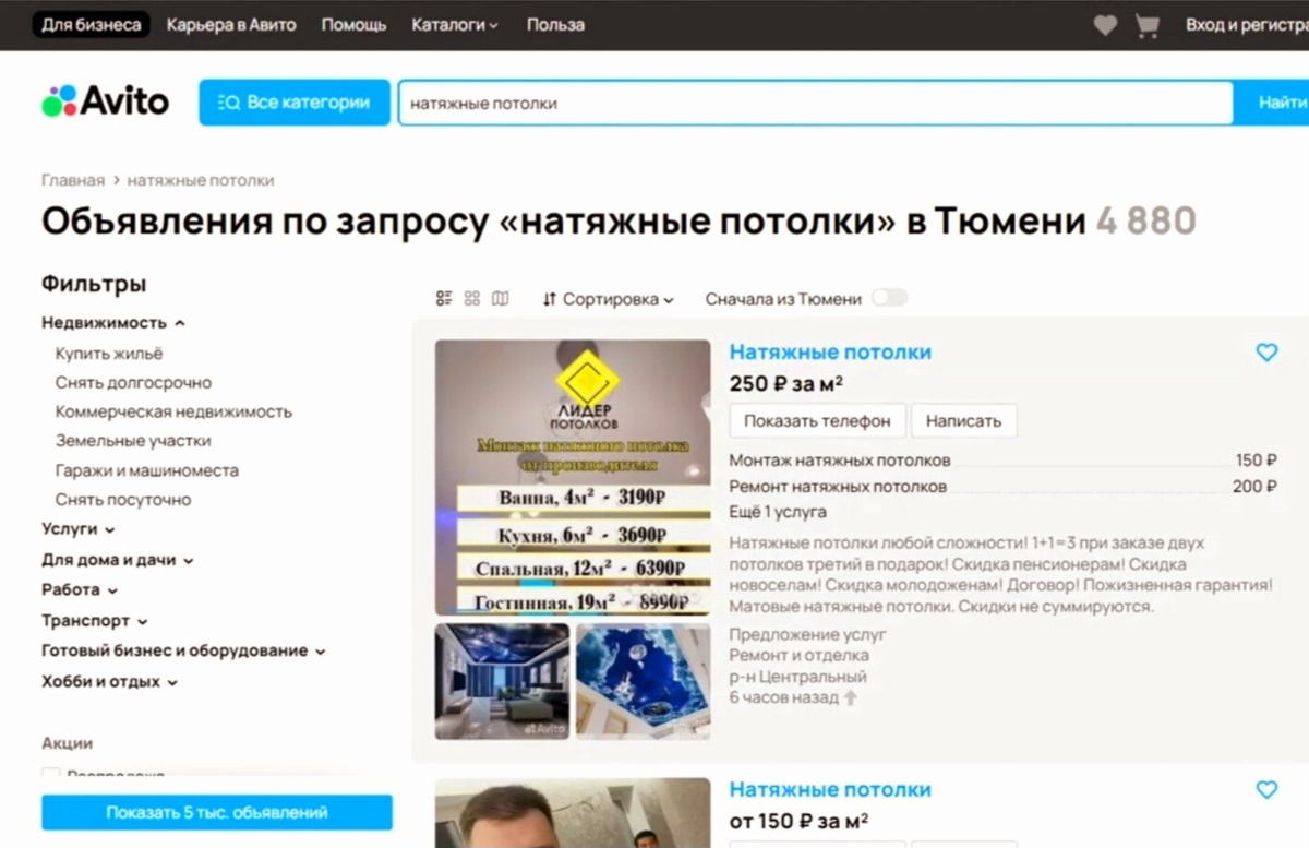 Введите запрос "натяжные потолки" в вашем городе и посмотрите объявления подрядчиков