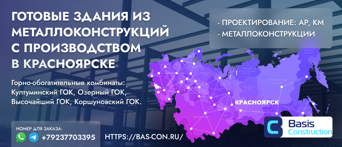 Быстровозводимые здания в Красноярске,изготовление металлических конструкций. https://bas-con.ru/