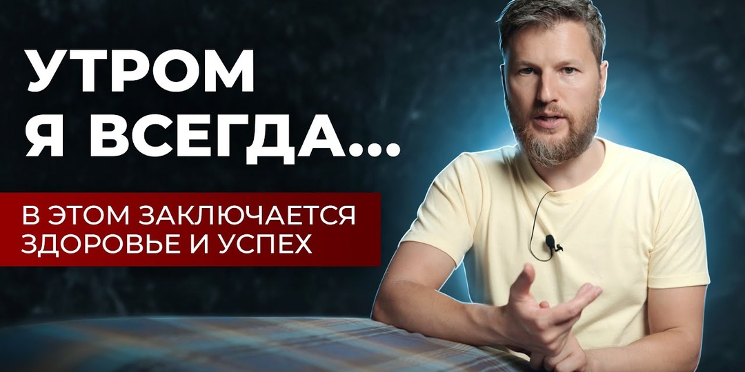 БОДРОЕ И УСПЕШНОЕ УТРО - техника после пробуждения, которая изменит твою жизнь!