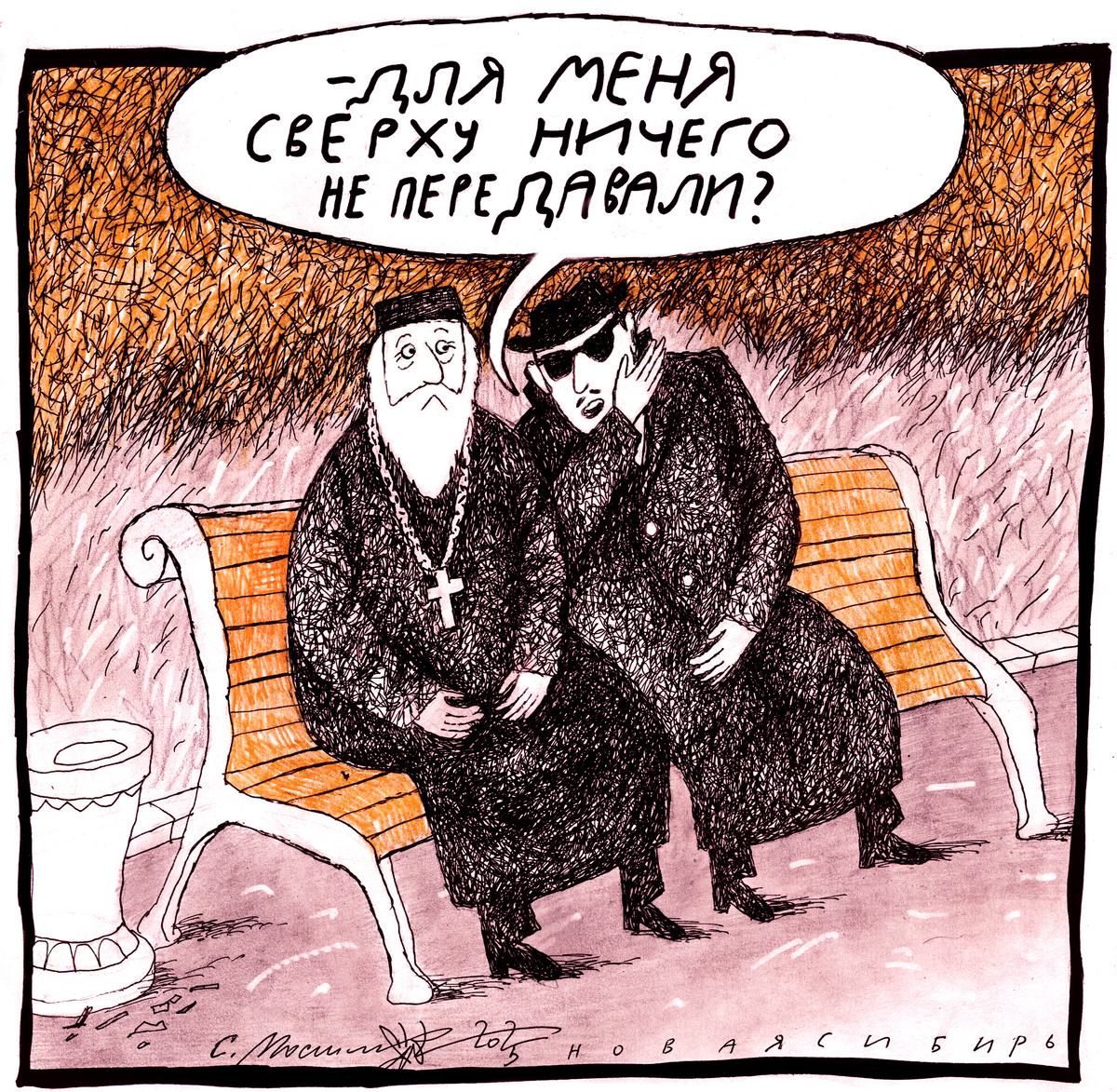 Рисунок Сергея Мосиенко.