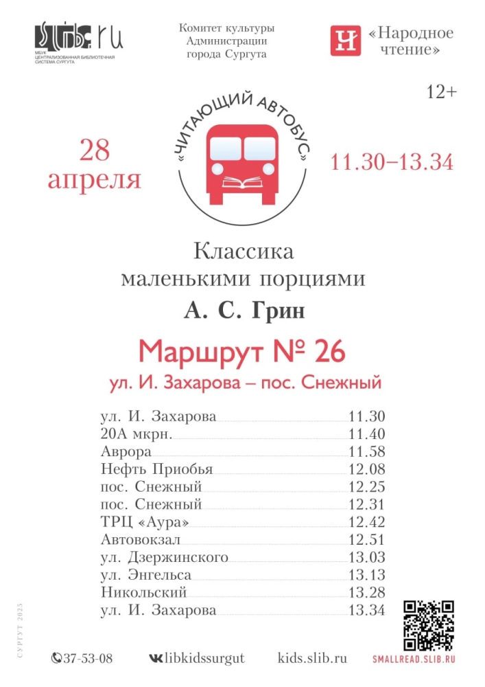    По Сургуту проедется «Читающий автобус»