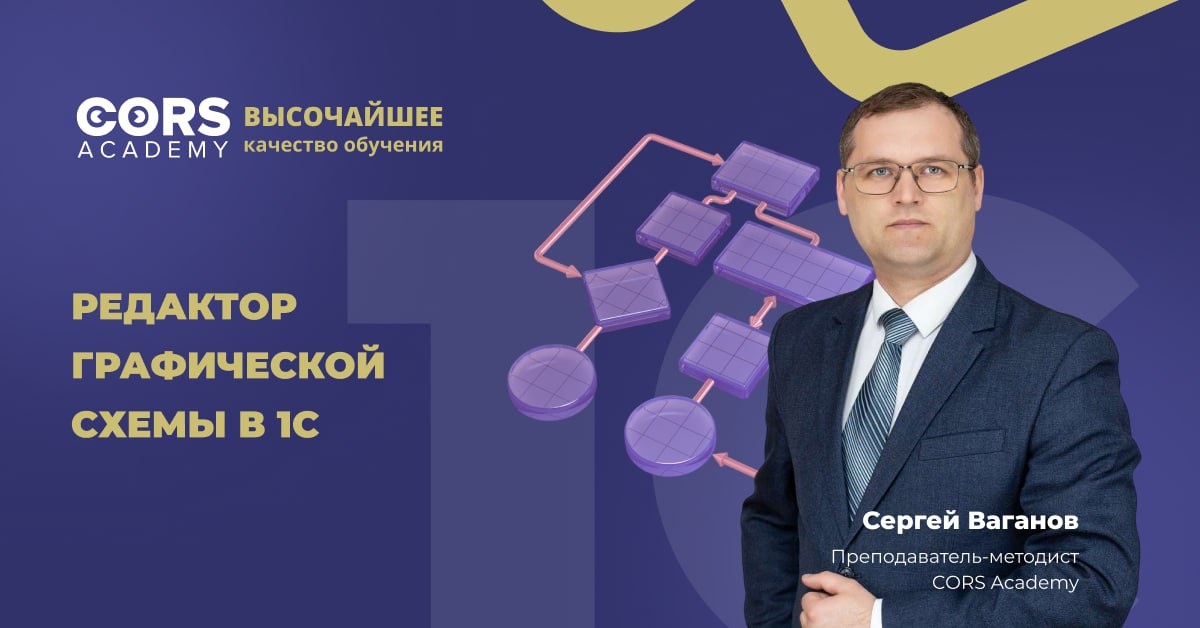 Редактор графической схемы в 1С