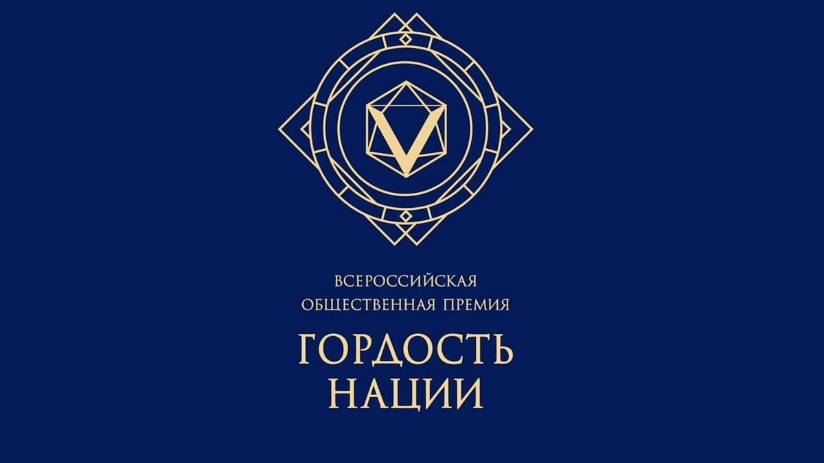    В Югре пройдёт региональный этап отбора VI Всероссийской общественной премии «Гордость нации»