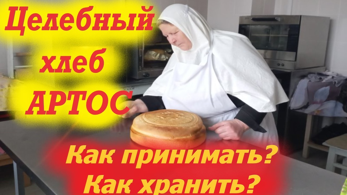 Только один раз в год — после литургии Светлой Субботы, раздают освящённый хлеб Артос.