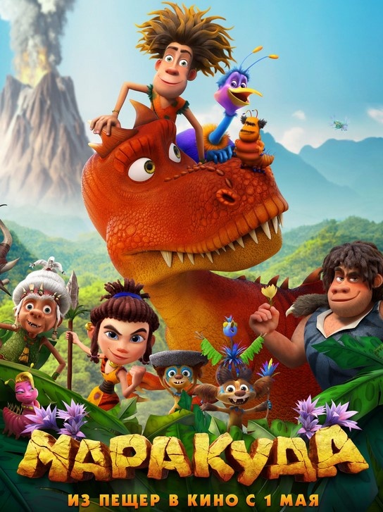 Афиша мультфильма "Маракуда"