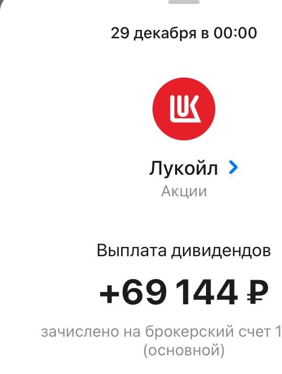 Выплата от Лукойл в конце 2022 года 