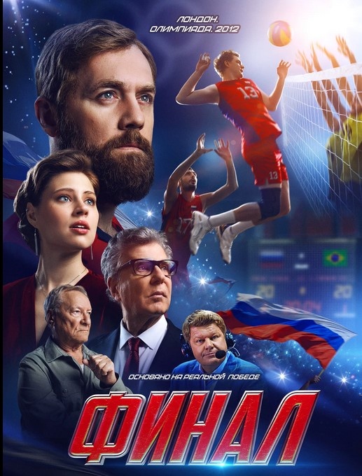 Афиша фильма "Финал"