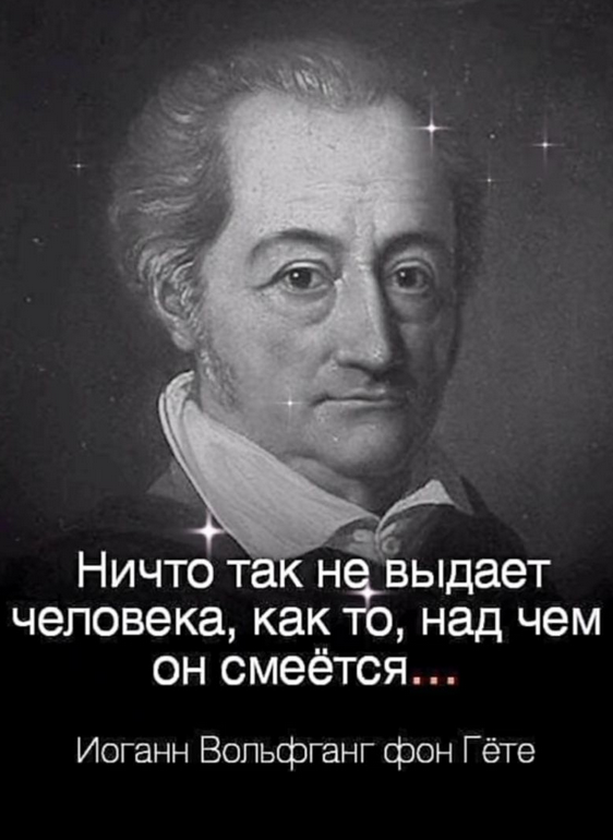 https://gigi.click/picture/nictot-n-vydaet-celoveka-kak-nad-cem-on-smeetsa-iogann-volfgang-fon-gete-MjA5NTg3Nw