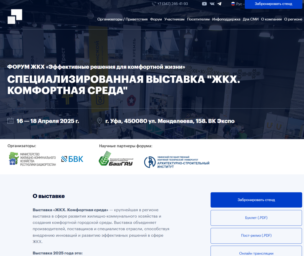 Страница выставки "ЖКХ. Комфортная среда", г.Уфа (сайт Башкирской выставочной компании - https://stroyforumbvk.ru)