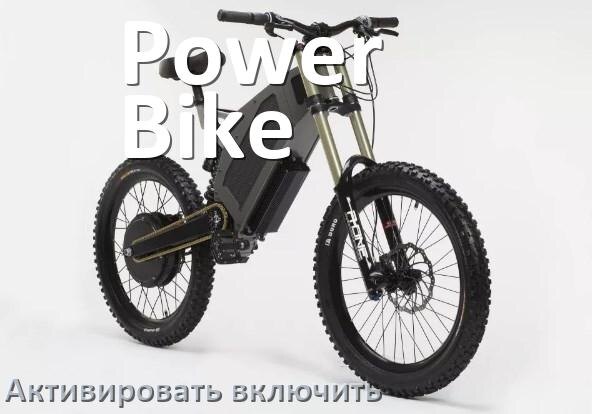 
Как активировать электровелосипед Power Bike включить и разблокировать его через Bluetooth и приложение