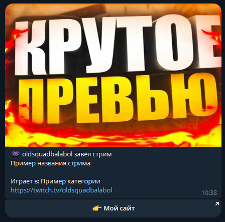 интерфейс бота с примером уведомления о начале стрима