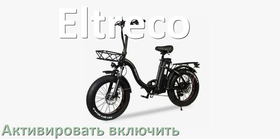 
Как активировать электровелосипед Eltreco включить и разблокировать его через приложение и Bluetooth