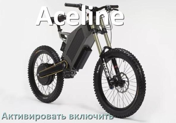 
Как активировать электровелосипед Aceline включить и разблокировать его через приложение и Bluetooth