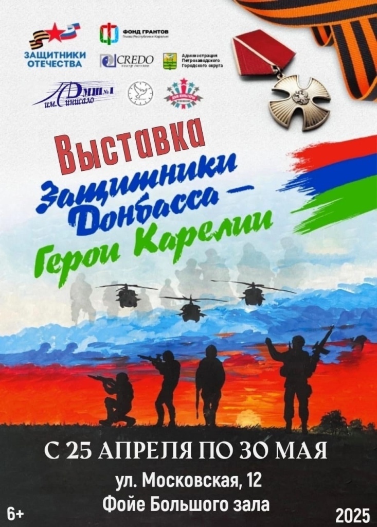    Афиша фотовыставки «Книга Памяти: Защитники Донбасса – Герои Карелии»