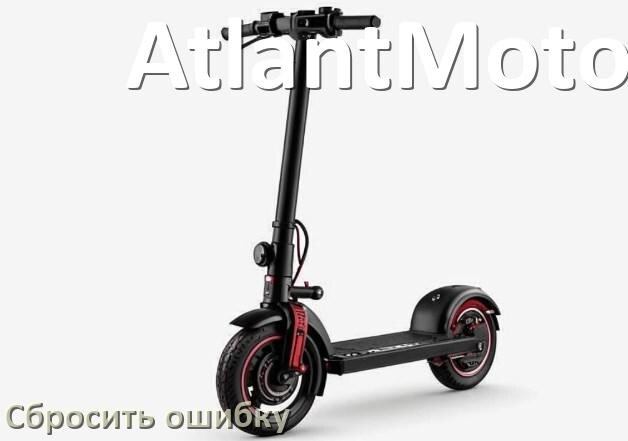 
Как на электроскутере AtlantMotors сбросить ошибку что делать и как исправить коды 21, 14, 01, 03