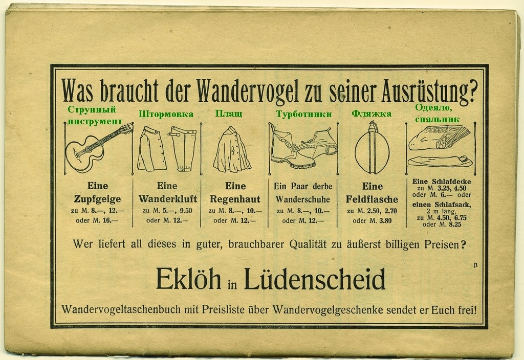 Много общего и в мелочах: снаряжение вандерфогелевца в рекламе специализированного магазина. "Вязанные свитеры" ожидались в демисезонной рекламе (изображение с сайта www.dhm.de)
