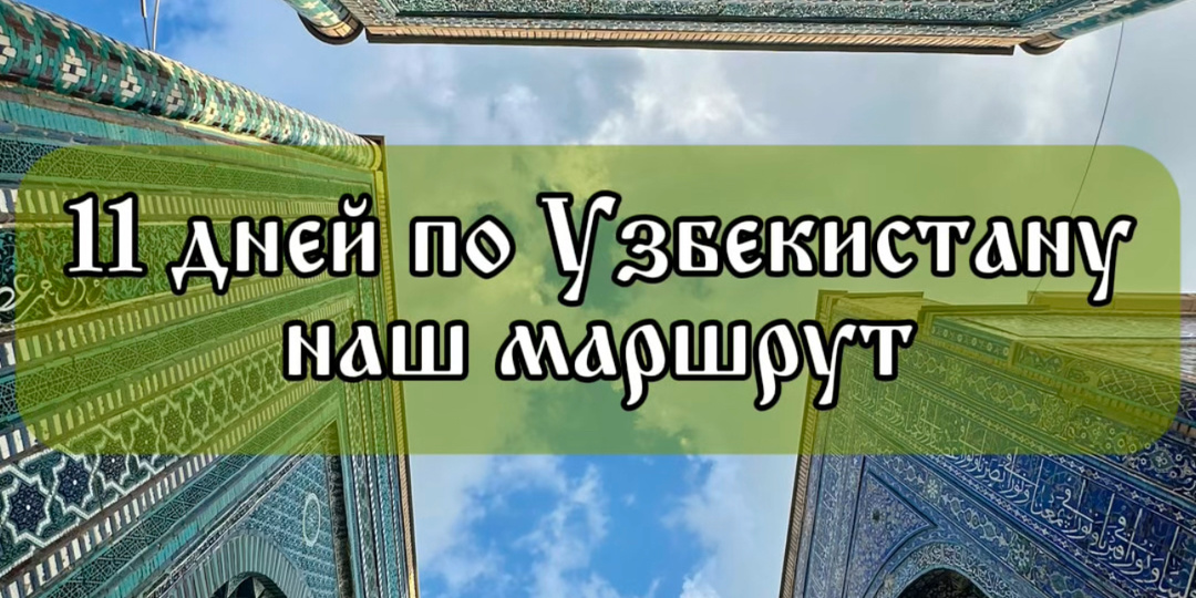 Узбекистан самостоятельно. Лучший маршрут с горами и городами.