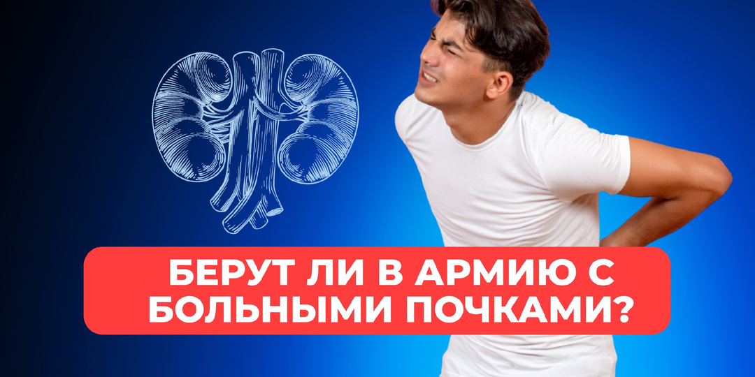 Берут ли в армию с больными почками?