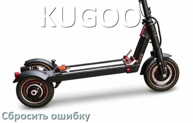 
Как на электроскутере KUGOO сбросить ошибку что делать и как исправить коды 21, 14, 03, 01