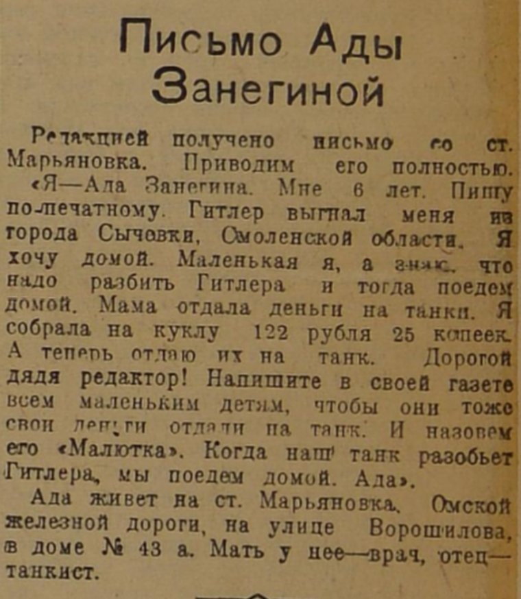 Письмо Ады Занегиной, опубликованное в газете «Омская правда»
Фото: скан выпуска газеты «Омская правда» от 25 февраля 1943 года
