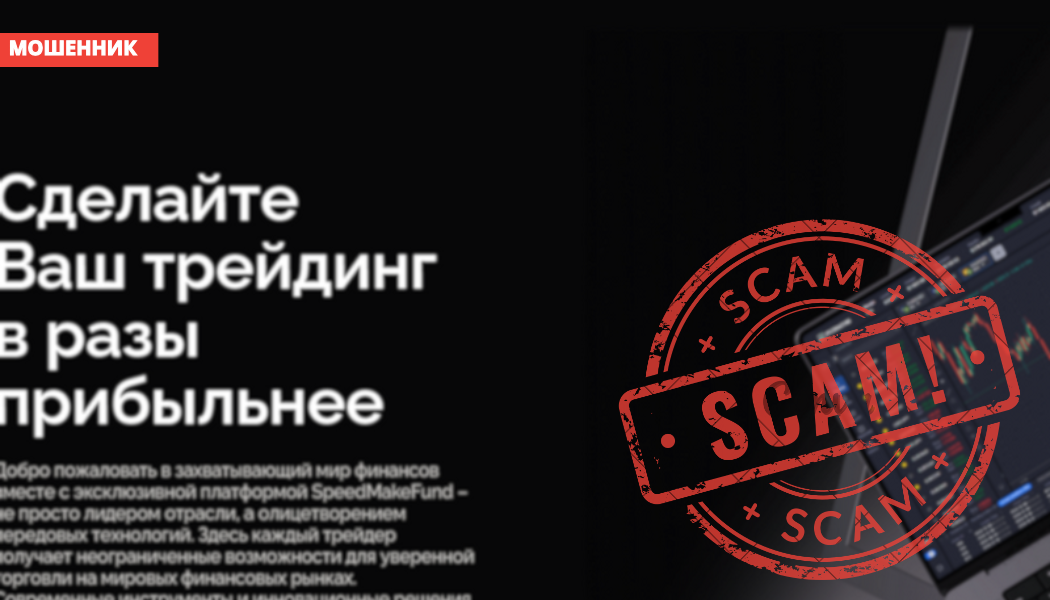Брокер Speed Make Fund отзывы — разоблачение аферы на speedmakefund.com