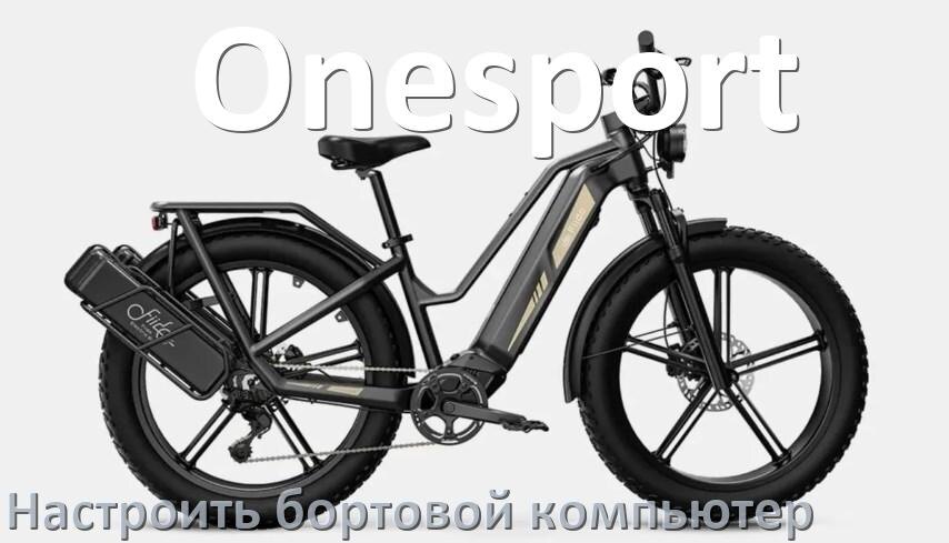 
Как на электровелосипед Onesport установить и настроить бортовой компьютер