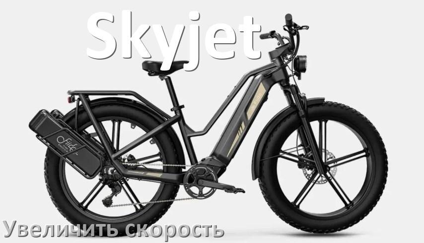 
Как на электровелосипеде Skyjet увеличить скорость и снять ограничение